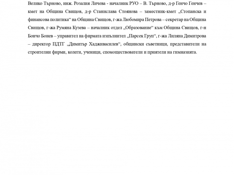 ОФИЦИАЛНА ЦЕРЕМОНИЯ „ПЪРВА КОПКА“ ЗА СТАРТИРАНЕ НА ИЗПЪЛНЕНИЕТО НА ДОГОВОР ЗА СТРОИТЕЛСТВО ПО ОПЕРАТИВНА ПРОГРАМА „РЕГИОНИ В РАСТЕЖ“ 2014-2020 Г. 