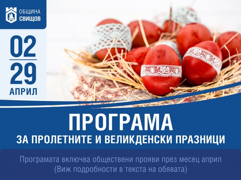 Програма за пролетните и великденски празници