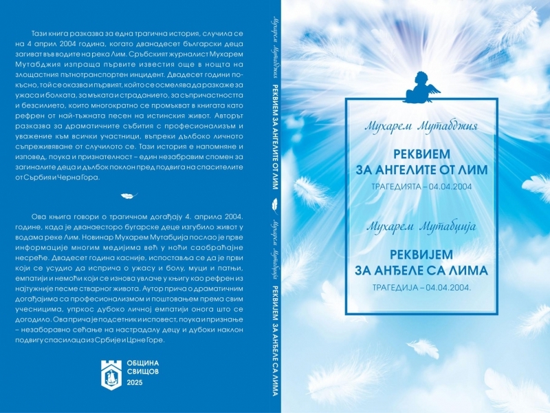 Излезе първата книга, посветена на трагедията в река Лим през 2004 година