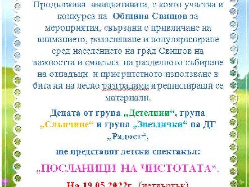 ДГ „РАДОСТ“ ВИ КАНИ ДА ПРИСЪСТВАТЕ НА СПЕКТАКЪЛ „ПОСЛАНИЦИ НА ЧИСТОТАТА“