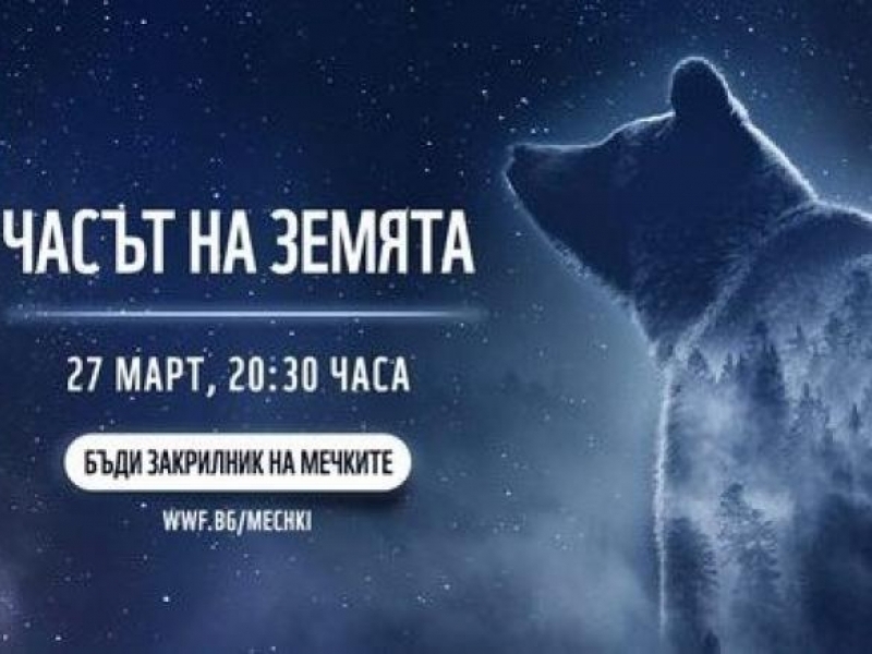 Природозащитната инициатива Часът на Земята ще се проведе на 27 март