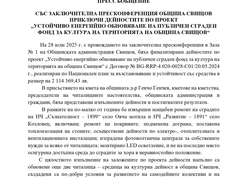ПРЕССЪОБЩЕНИЕ 
