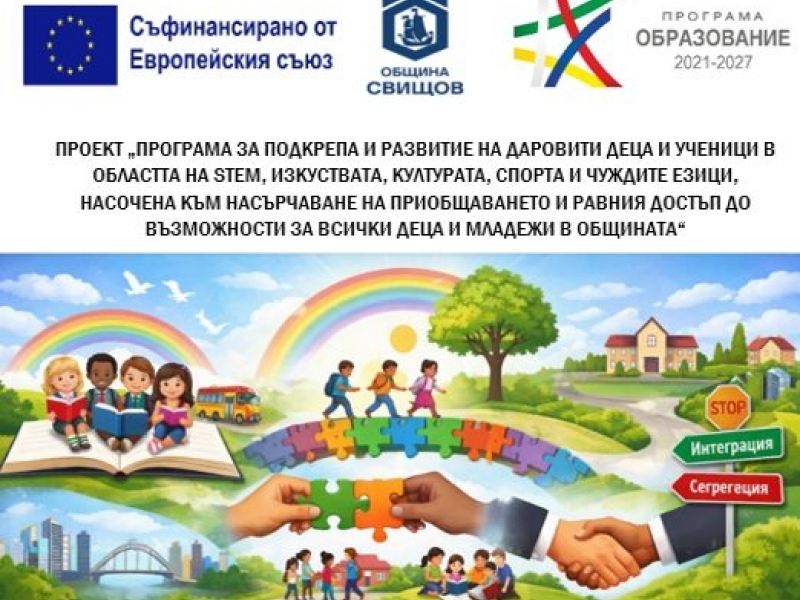 Проектът на община Свищов за подкрепа на талантливите деца е одобрен за финансиране с 381 хиляди евро 