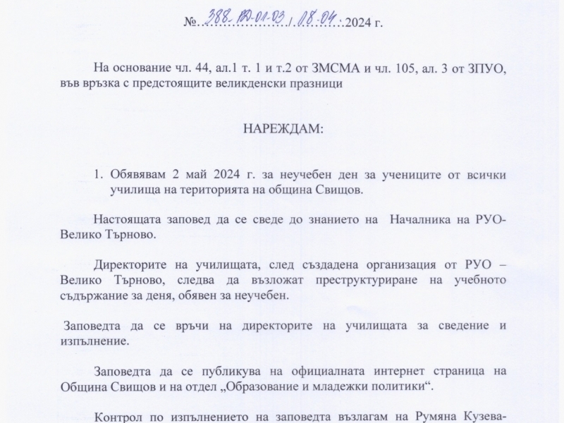 Кметът на община Свищов обяви 2 май 2024 за неучебен ден на територията на община Свищов