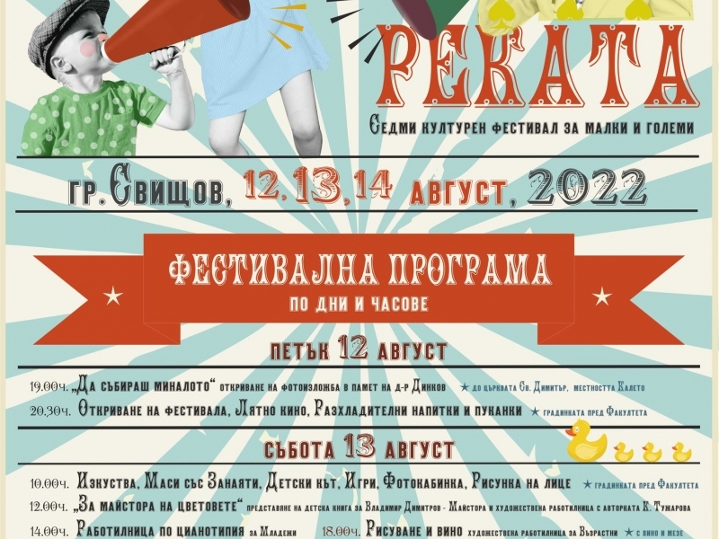 От 12 до 14 август в Свищов предстои седмото издание на фестивала "Реката"