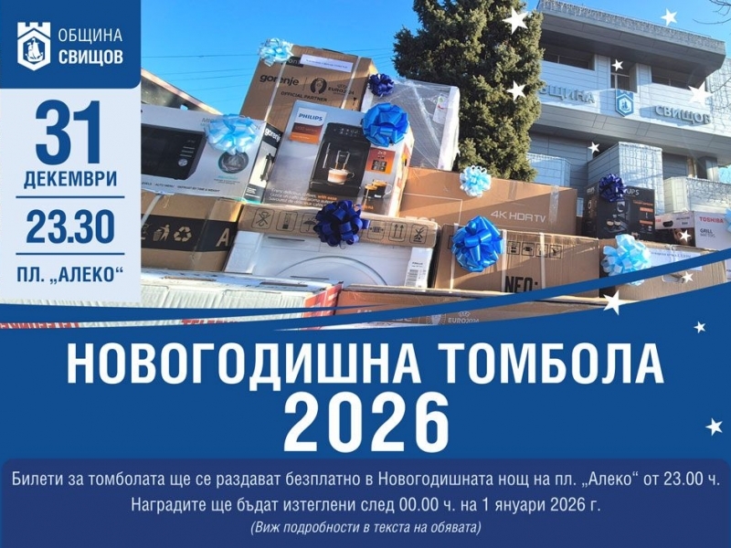 Новогодишна програма на Община Свищов