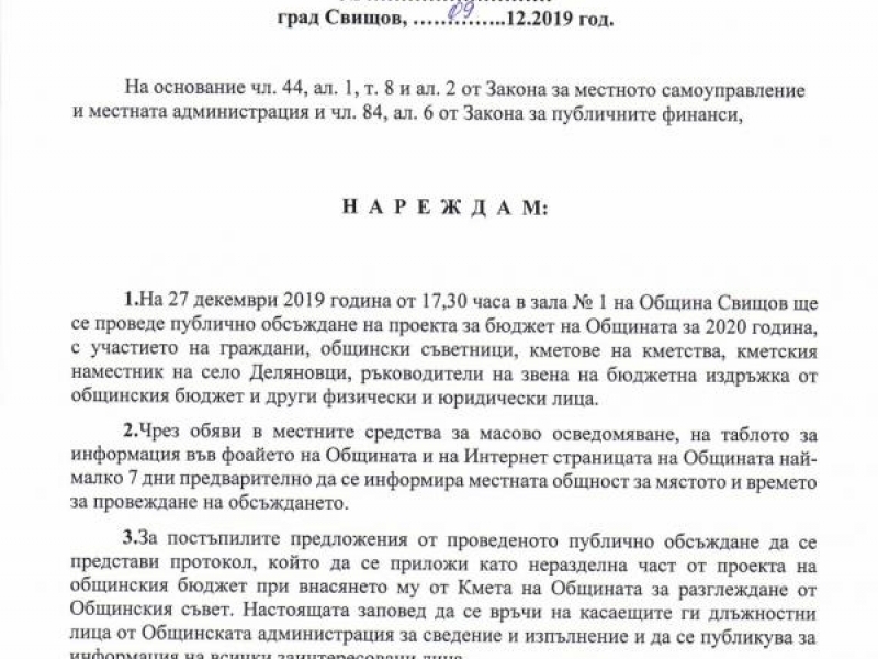 ЗАПОВЕД № 2257-РД-01-03/09.12.2019 Г. ЗА ПУБЛИЧНО ОБСЪЖДАНЕ НА ПРОЕКТА ЗА БЮДЖЕТ ЗА 2020 Г.