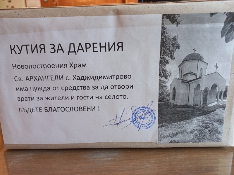 Кметство Хаджидимитрово стартира дарителска кампания за набиране на средства за довършителните дейности по строежа на храм „Св. Архангели“    