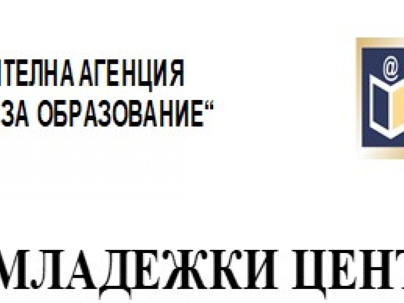 ОБЯВА ЗА ОТКРИВАНЕ ПРОЦЕДУРА ПОДБОР НА ПЕРСОНАЛ ЗА "МЛАДЕЖКИ ЦЕНТЪР - СВИЩОВ" 