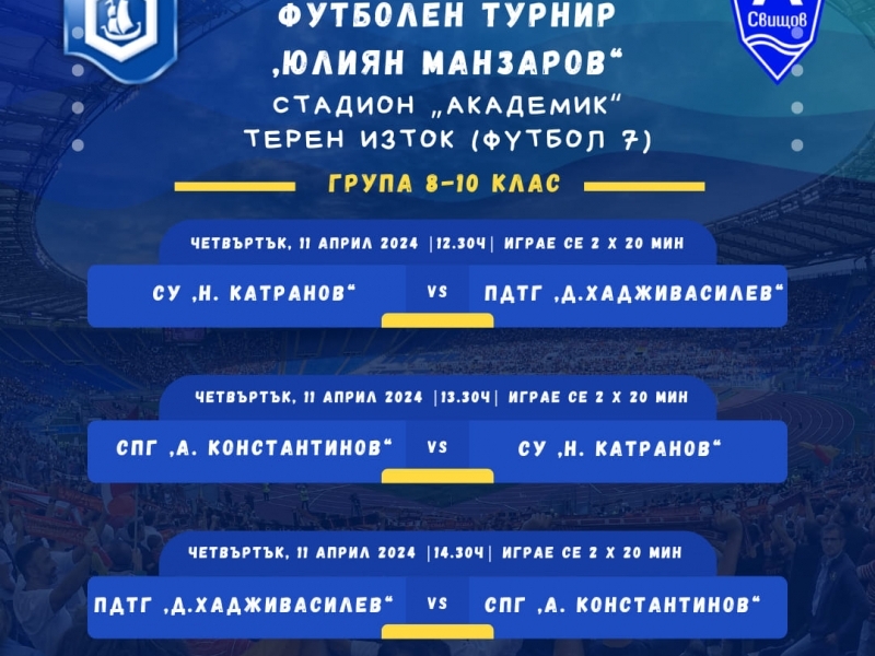 На 11 април предстои провеждането на футболния турнир "Юлиян Манзаров"
