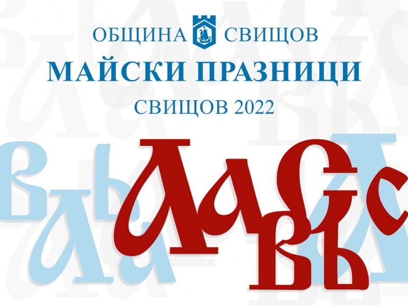 МАЙСКИ ПРАЗНИЦИ „СВИЩОВ 2022“ 