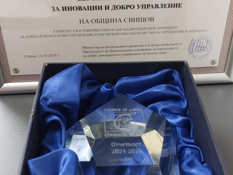 Община Свищов за седми пореден път е отличена с Етикет за иновации и добро управление на местно ниво 