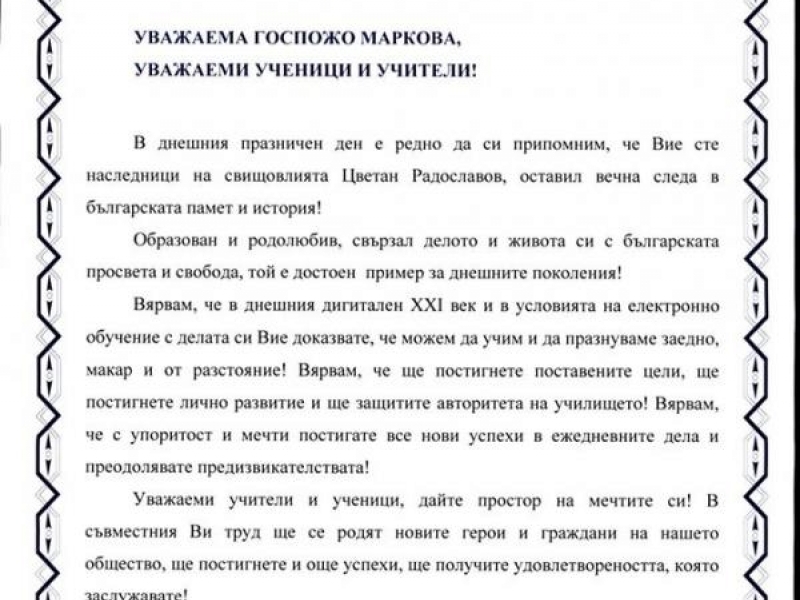 СУ „Цветан Радославов“ – гр. Свищов отбеляза своя празник с урок по родолюбие във виртуална среда 