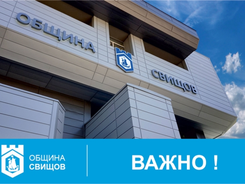 ОБРЪЩЕНИЕ КЪМ ЖИТЕЛИТЕ НА ОБЩИНА СВИЩОВ