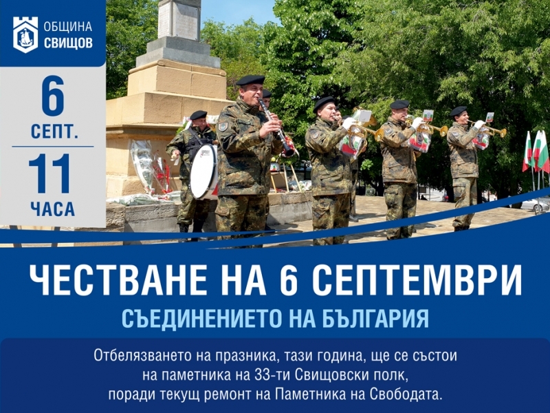 Честване на 6 септември