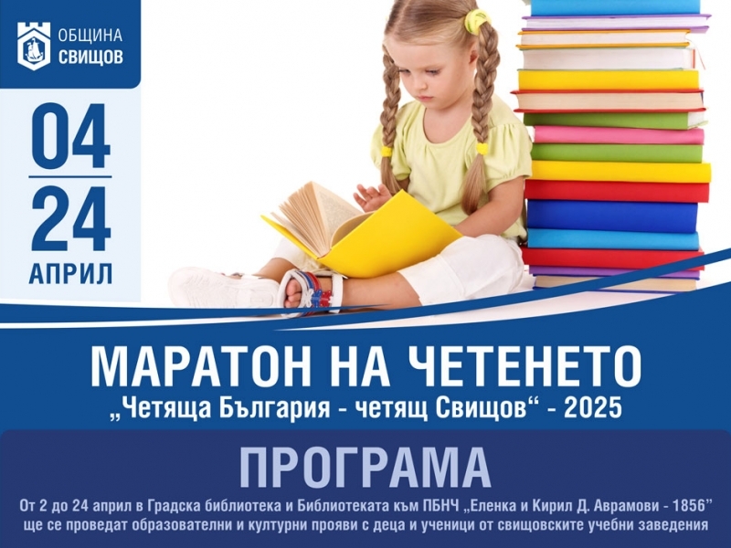 Маратон на четенето - 2025
