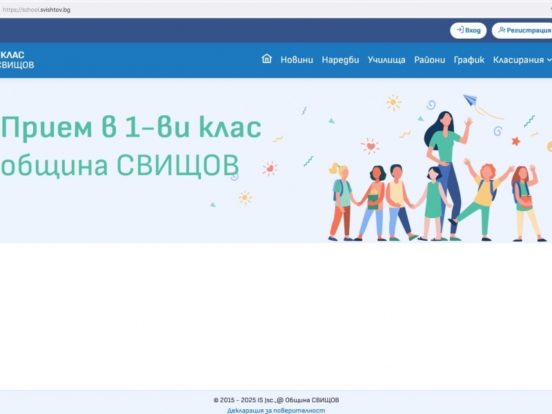 Електронната система за прием в първи клас в Свищов стартира на 21 май