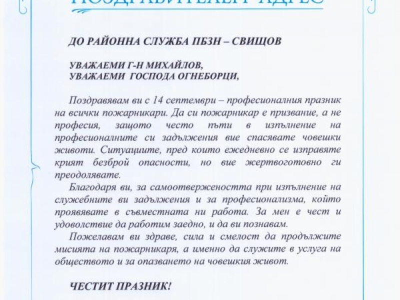 ПОЗДРАВ ПО ПОВОД ПРОФЕСИОНАЛНИЯ ПРАЗНИК НА ПОЖАРНИКАРИТЕ