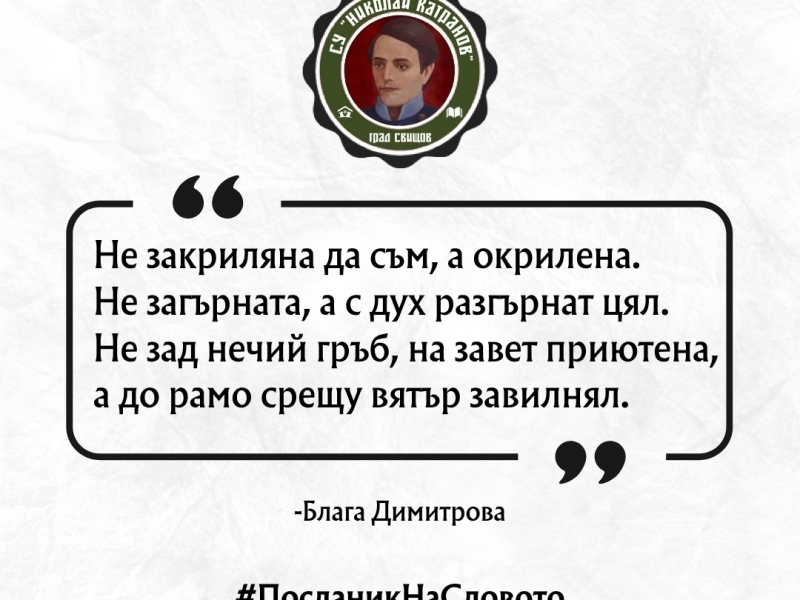 СУ „Николай Катранов“ посрещна 24 май с кампания ,,Посланик на словото“ 