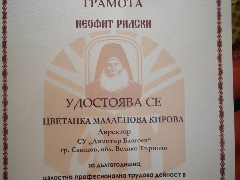 Заслужени награди за СУ "Димитър Благоев" от Регионалното управление на образованието – Велико Търново и Министерството на образованието и науката