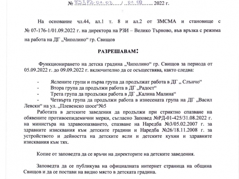 Заповед № 953-РД-01-03/01.09.2022 г., във връзка с функционирането и режима на работа на ДГ „Чиполино“ - гр. Свищов за периода от 05.09.2022 г. до 09.09.2022 г.