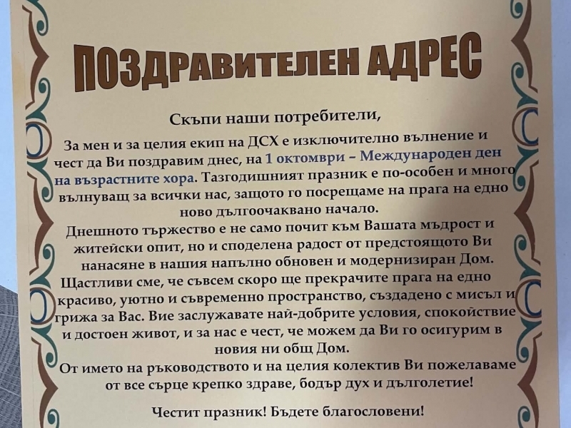 Кметът на Свищов приветства възрастните хора в ДСХ "Мария Луиза" по повод техния празник 