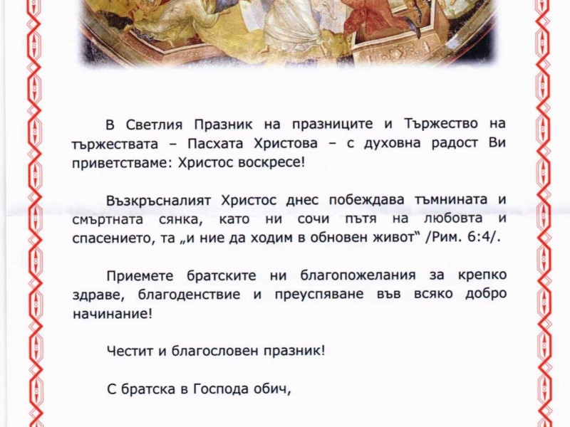 Русенският митрополит НАУМ отправи поздрав към жителите на Свищов по повод Възкресение Христово