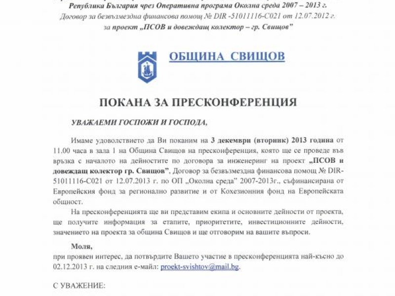 ПОКАНА ЗА ПРЕСКОНФЕРЕНЦИЯ