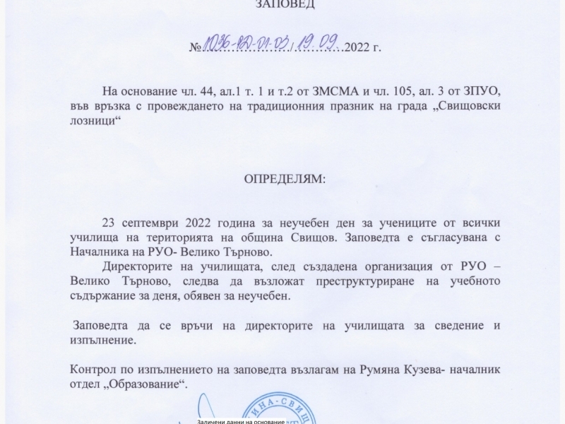 23 СЕПТЕМВРИ 2022 ГОДИНА ЗА НЕУЧЕБЕН ДЕН ЗА УЧЕНИЦИТЕ ОТ ВСИЧКИ УЧИЛИЩА НА ТЕРИТОРИЯТА НА ОБЩИНА СВИЩОВ 
