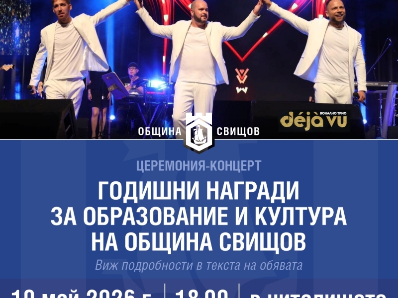 Предстоят годишните награди за образование и култура на Община Свищов
