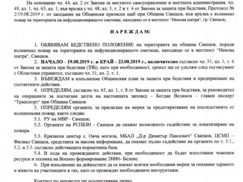 Кметът на Свищов обяви бедствено положение територията на община Свищов, поради възникнал пожар на територията на нефункциониращото сметище