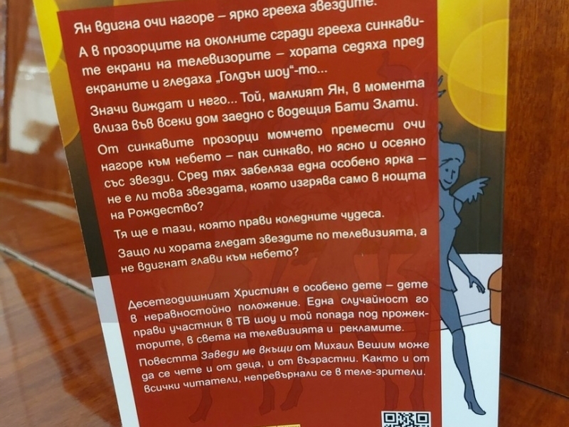Книгата „Заведи ме вкъщи“ на писателя Михаил Вешим бе представена в Свищов 
