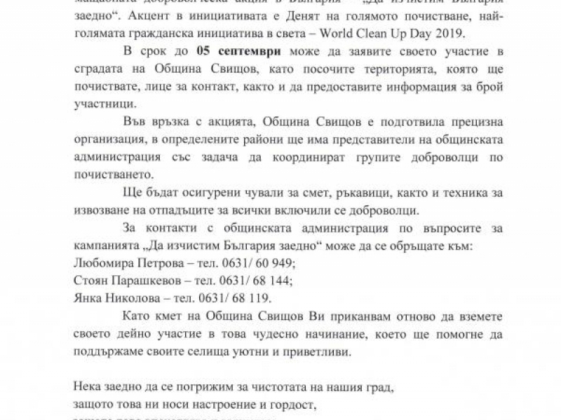 "ДА ИЗЧИСТИМ БЪЛГАРИЯ ЗАЕДНО" 2019