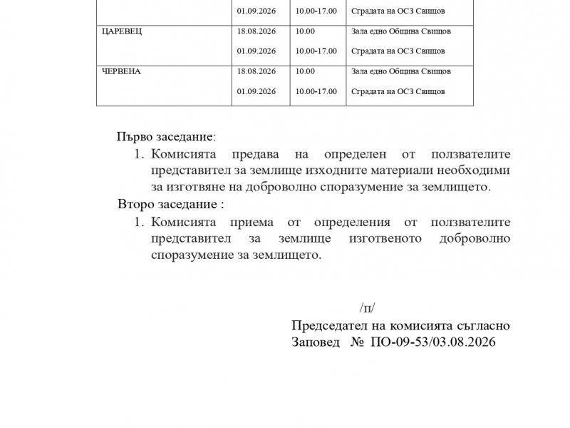 График за провеждане на заседания на комисията по чл.37в, ал.1 от ЗСПЗЗ, назначена със заповед № ПО-09-53/03.08.2026 г. на директора на ОД "Земеделие" гр. Велико Търново, за землищата на община Свищов  