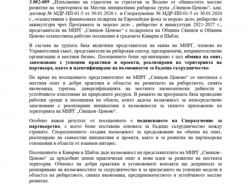 МИРГ „Свищов–Ценово“ осъществи изходящо посещение в Каварна и Шабла и постави основите на ново партньорство 