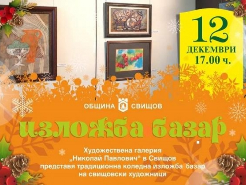 Предстои откриването на традиционната коледна изложба базар на свищовските худажници