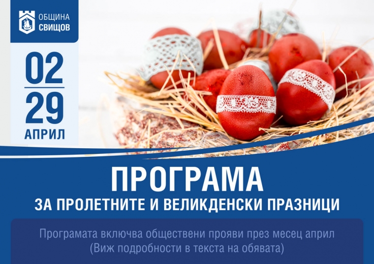 Програма за пролетните и великденски празници