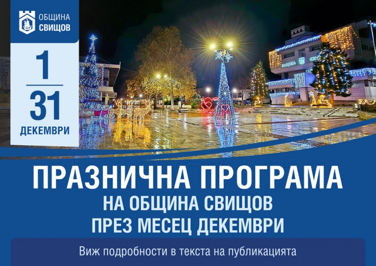 Празнична програма през месец декември
