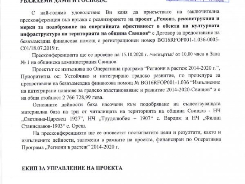 ПОКАНА ЗА ПРОВЕЖДАНЕ НА ЗАКЛЮЧИТЕЛНА ПРЕСКОНФЕРЕНЦИЯ