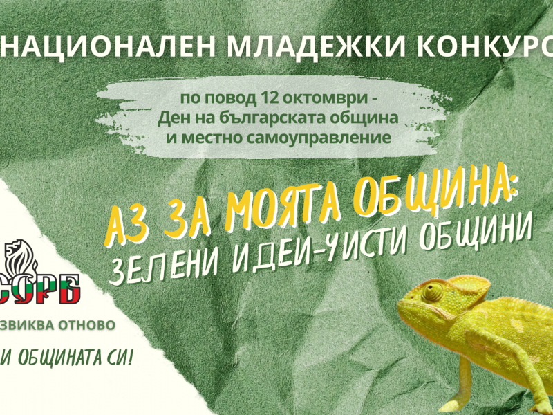  Община Свищов подкрепя Националния младежки конкурс на НСОРБ „Аз за моята община: един проблем – едно решение“