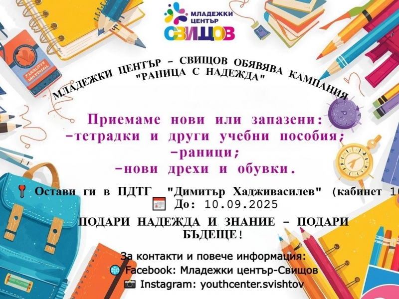 Във връзка със стартирането на новата учебна година, МЛАДЕЖКИ ЦЕНТЪР - СВИЩОВ ОБЯВЯВА КАМПАНИЯ „РАНИЦА С НАДЕЖДА“ 