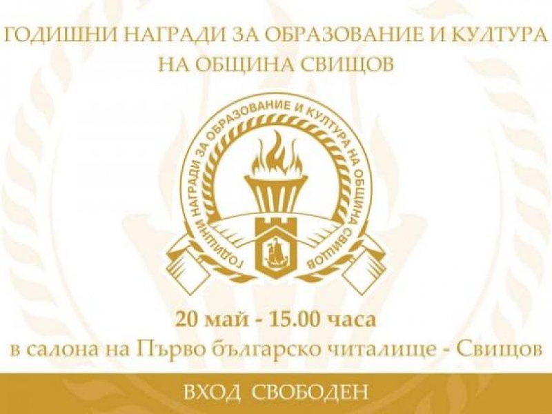 Днес ще бъдат връчени Годишните награди за образование и култура на община Свищов
