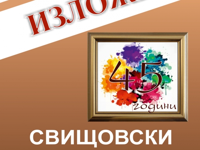 45-та изложба на свищовските художници