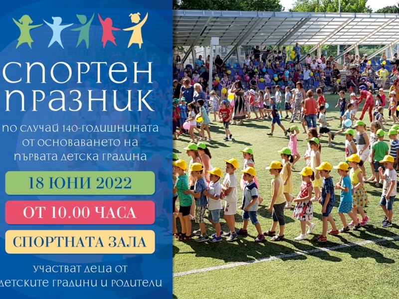 Спортен празник за деца и родители
