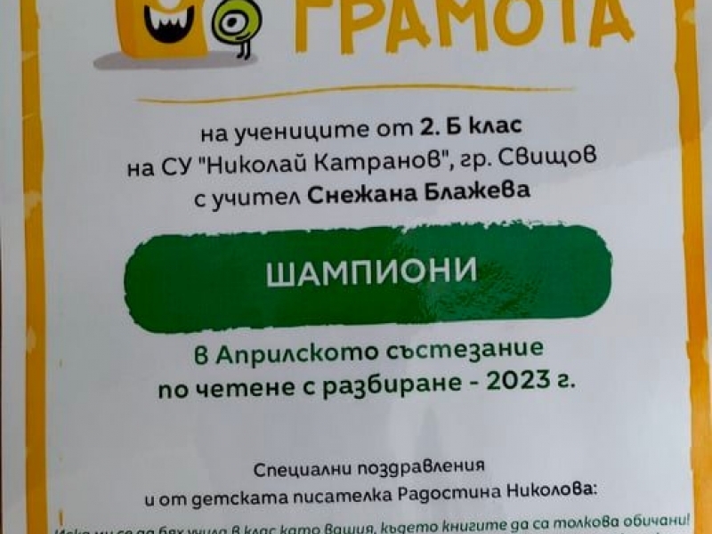 Второкласници от СУ „Николай Катранов“ са шампиони по четене в България 