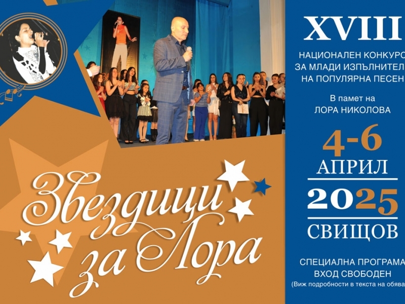 Броени дни до конкурса „Звездици за Лора“ – 2025