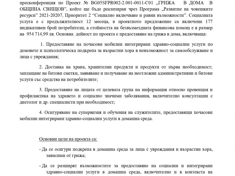 В Община Свищов се проведе встъпителна пресконференция по Проект № BG05SFPR002-2.001-0011-C01 „ГРИЖА   В ДОМА  В ОБЩИНА СВИЩОВ”