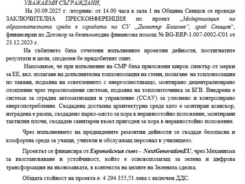 Със заключителна пресконференция община Свищов приключи дейностите по проект модернизация на образователната среда в сградата на СУ „Димитър Благоев“, град Свищов“  