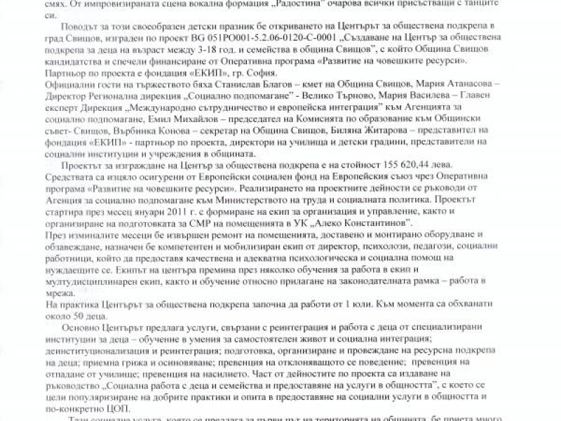 Центърът за обществена подкрепа бе официално открит