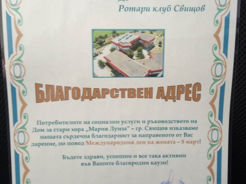 РОТАРИ КЛУБ СВИЩОВ НАПРАВИ ПОРЕДНО ДАРЕНИЕ ЗА ДСХ „МАРИЯ ЛУИЗА“  